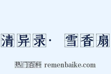 清异录·雪香扇是什么意思的图片